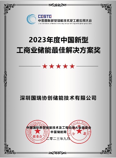 2023年度中国新型工商业储能最佳解决方案奖