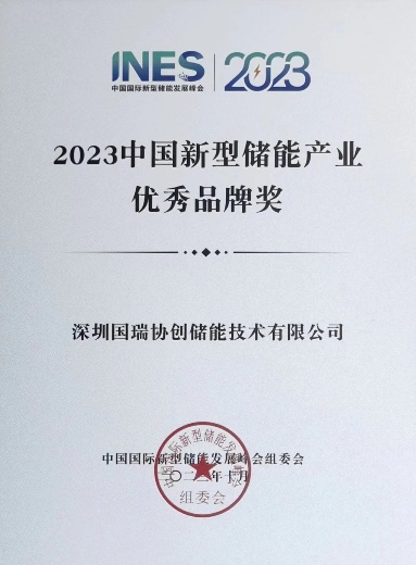 2023中国新型储能产业优秀品牌奖